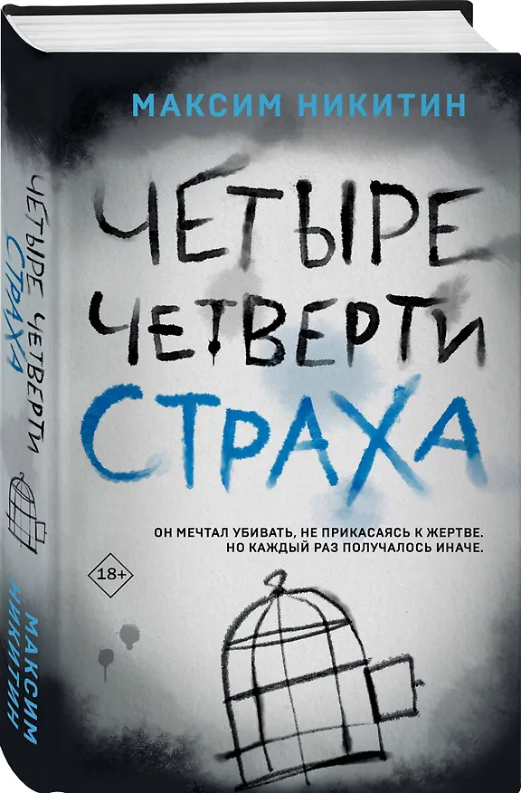 Книга Четыре четверти страха (Максим Никитин) — 4