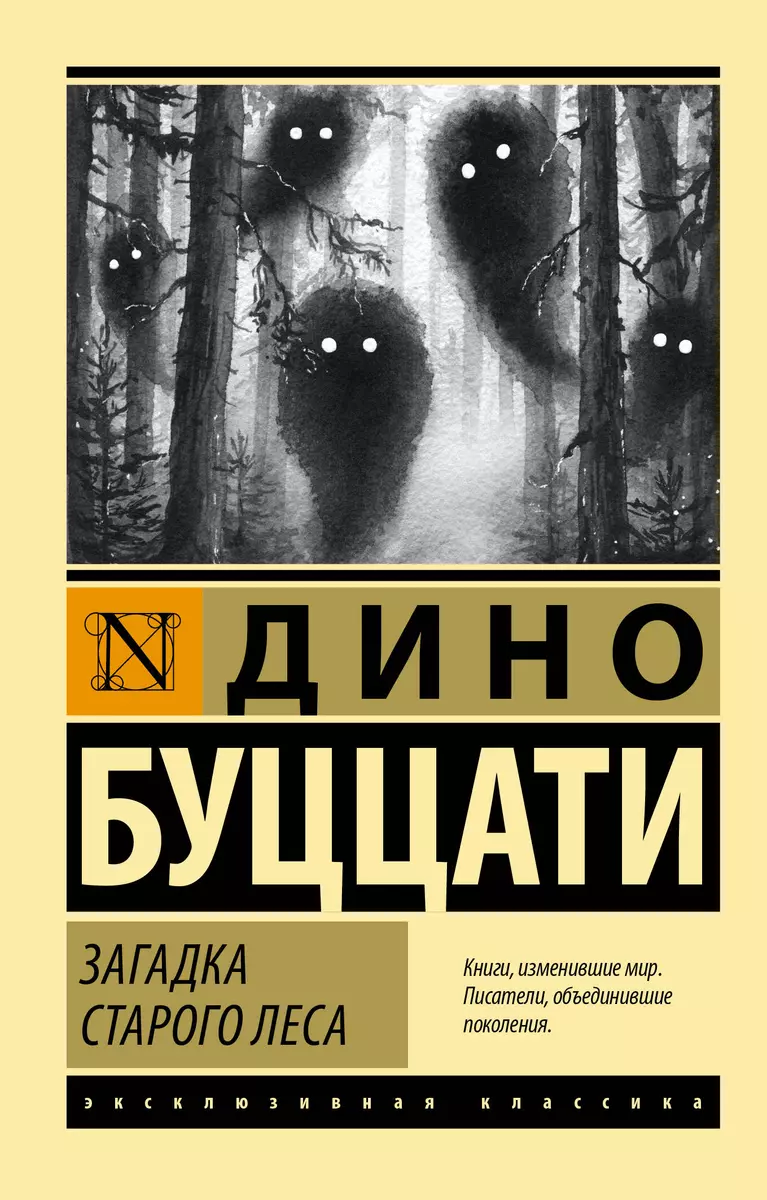 Загадка Cтарого Леса (Дино Буццати) - купить книгу с доставкой в  интернет-магазине «Читай-город». ISBN: 978-5-17-133468-0