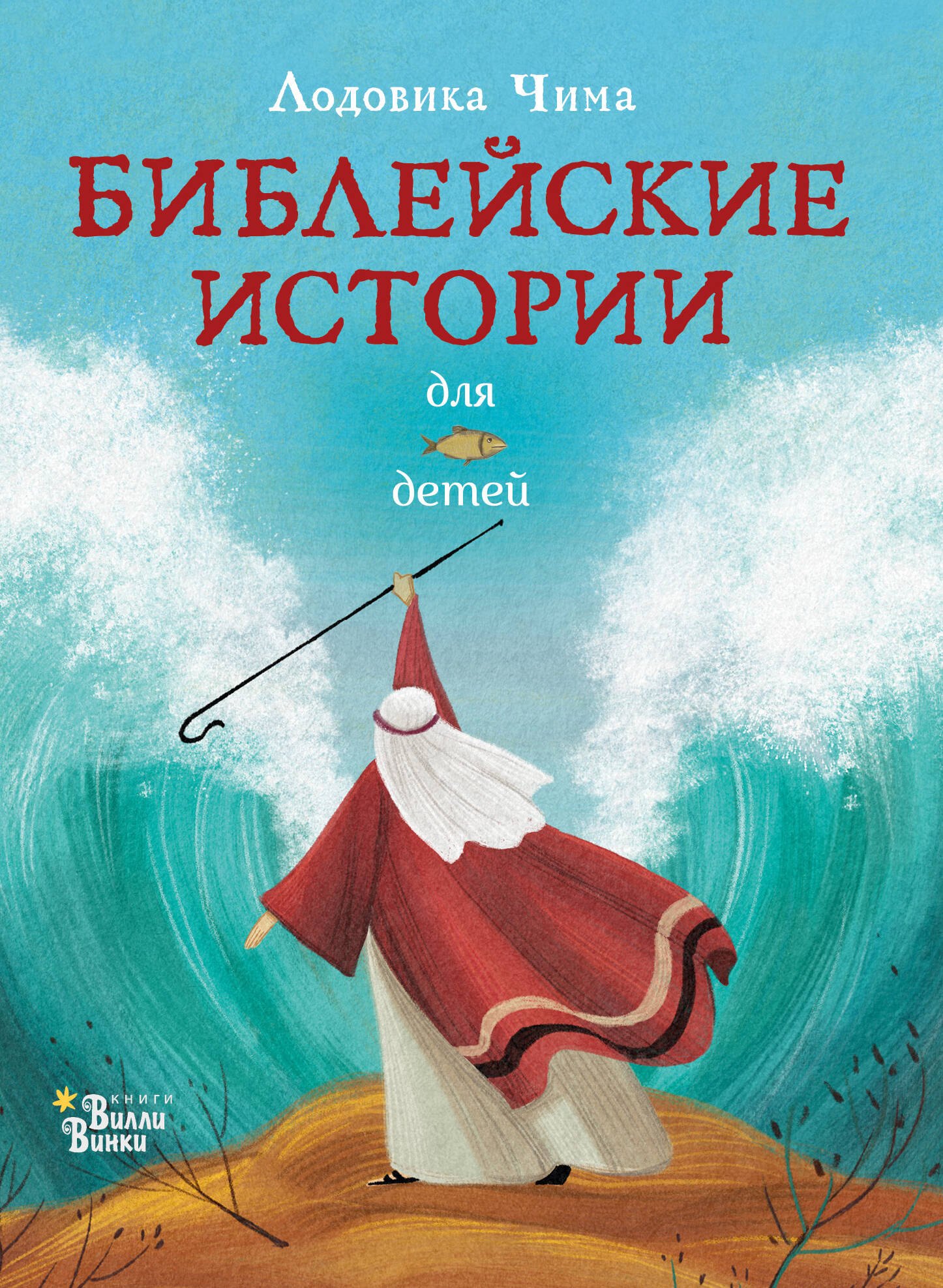 

Библейские истории для детей