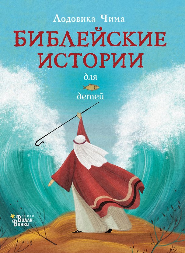 Книга Библейские истории для детей (Лодовика Чима) — 1