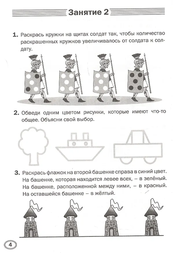 Книга Развиваем логику. Тренажёр дошкольника. Тетрадь для занятий с детьми 6-7 лет (Марк Беденко) — 4