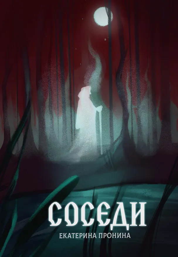 Книга Соседи (Екатерина Пронина) — 1