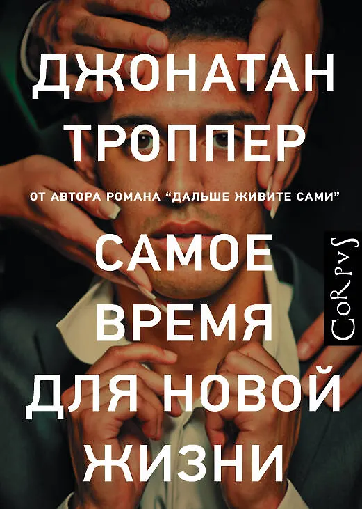 Книга Самое время для новой жизни : роман (Джонатан Троппер) — 1