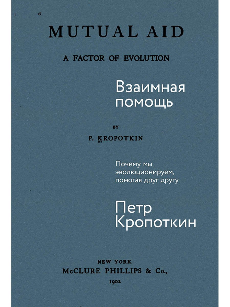 

Взаимная помощь. Почему мы эволюционируем, помогая друг другу