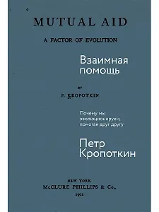 Взаимная помощь. Почему мы эволюционируем, помогая друг другу