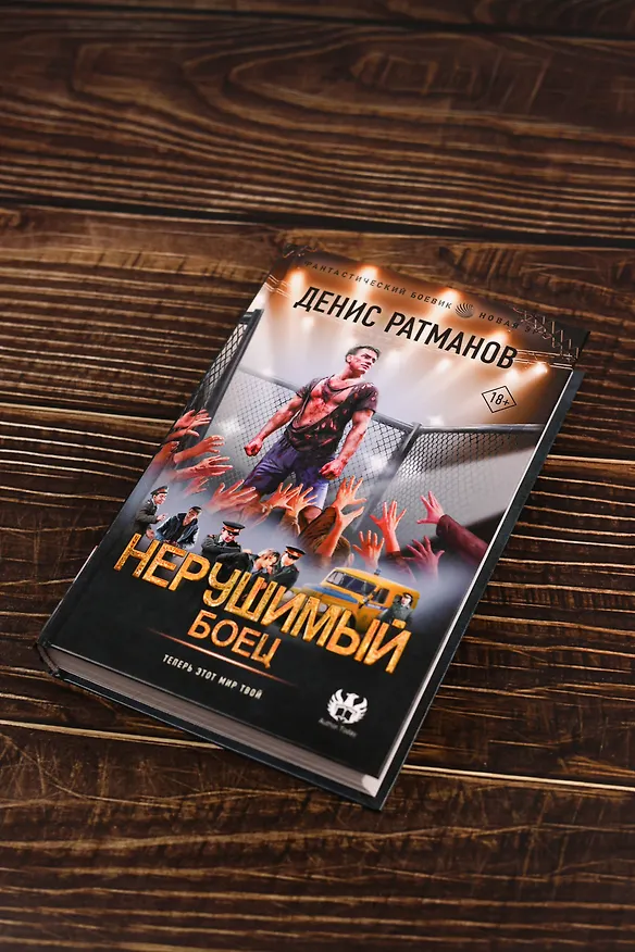 Книга Нерушимый. Боец (Денис Ратманов) — 6