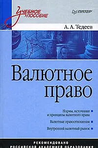 Валютное право: Учебное пособие