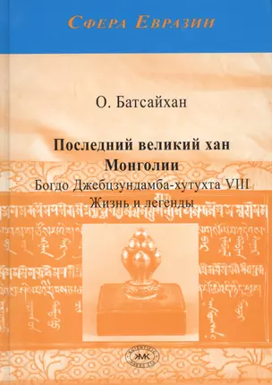 Последний великий хан Монголии Богдо Джебцзундамба-хутукта 8 Жизнь и легенды (Сфера Евразии) Батсайх — 2679050 — 1