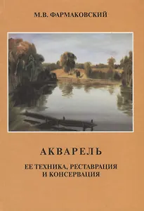 Акварель ее техника реставрация