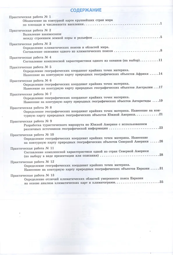 Книга География Земли. 7 класс. Тетрадь для практических работ (Алексей Супрычёв) — 2