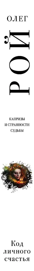 Книга Код личного счастья (Олег Рой) — 3