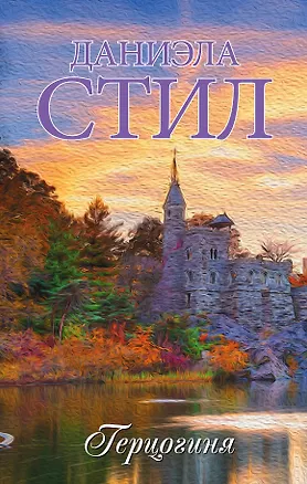 Книга Герцогиня (Даниэла Стил)