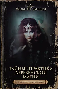 Тайные практики деревенской магии + колдовская тетрадь с обрядами