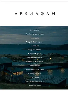 Левиафан. Разбор по косточкам