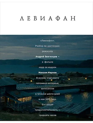 Книга Левиафан. Разбор по косточкам (Максим Марков)