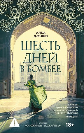 Шесть дней в Бомбее
