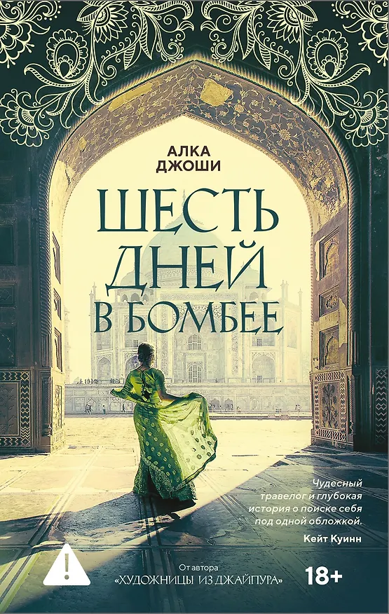 Книга Шесть дней в Бомбее (Алка Джоши) — 1