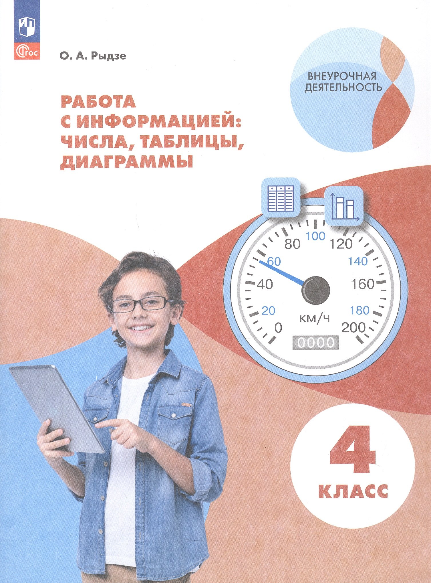 Рыдзе Оксана Анатольевна: Работа с информацией: числа, таблицы, диаграммы. 4 класс. Рабочая тетрадь
