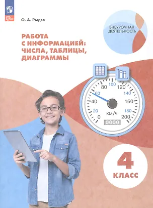 Книга Работа с информацией: числа, таблицы, диаграммы. 4 класс. Рабочая тетрадь (Оксана Рыдзе)