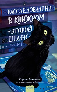 Расследование в книжном «Второй шанс»