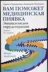 Вам поможет медицинская пиявка. Энциклопедия герудотерапии — 2038199 — 1