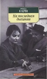 На последнем дыхании