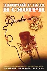 Книга Закрой глаза и смотри ()