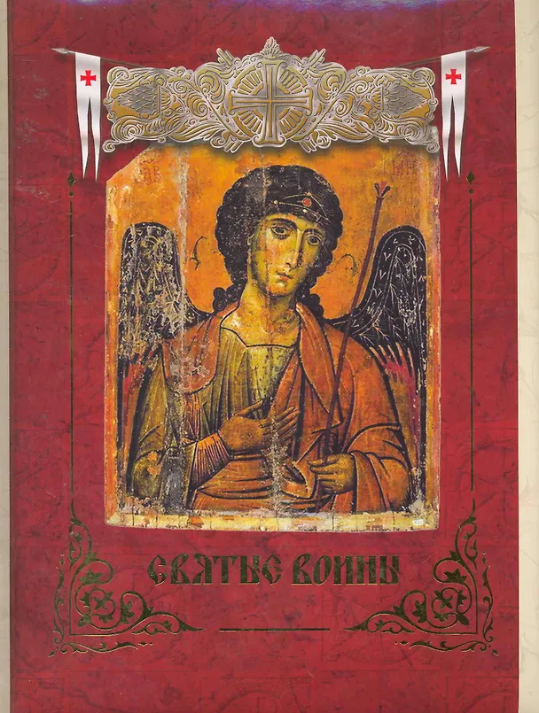 Книга Святые воины. (Евгений Князев) — 1