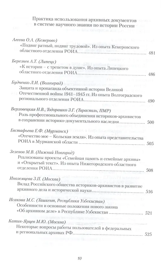 Книга История России. Исследования и документы. Материалы Международной научной конференции "Архивные документы в системе объективного научного знания по истории Росии" 19 ноября 2010 г. (Иван Анфертьев) — 7