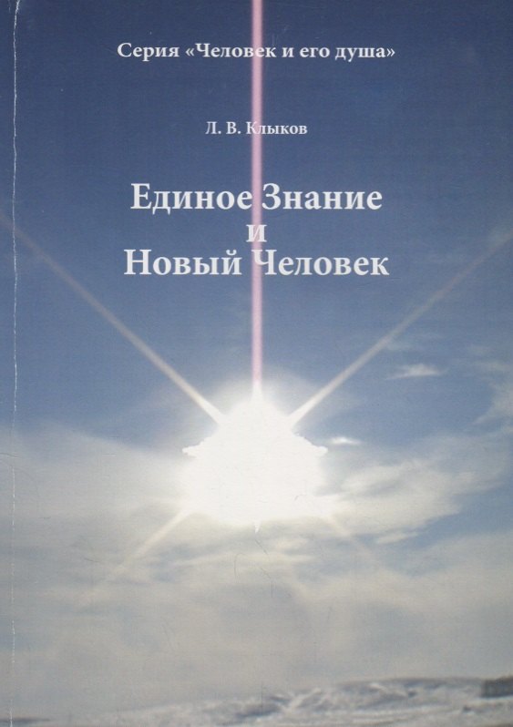 

Единое Знание и Новый Человек (мЧелДуш) Клыков