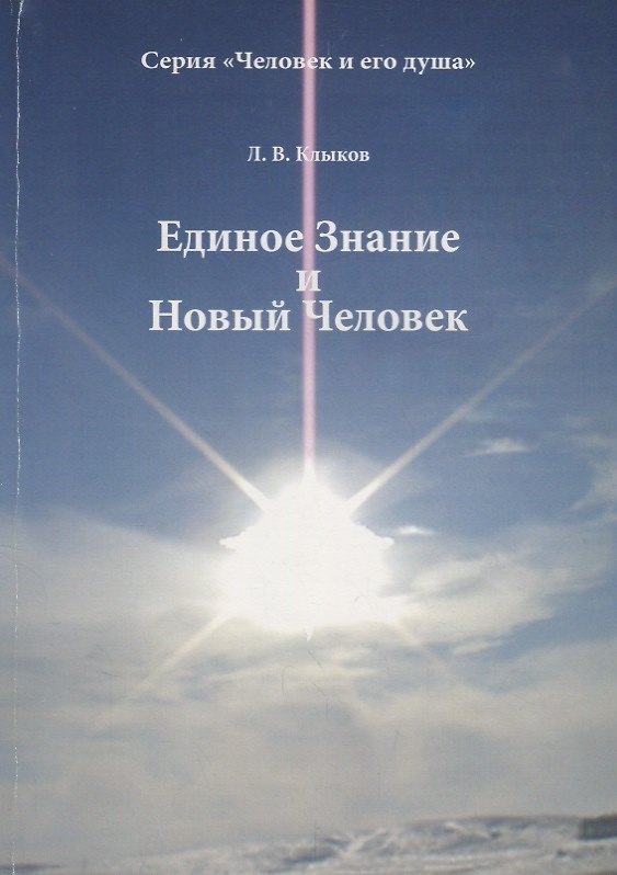 Книга Единое Знание и Новый Человек (мЧелДуш) Клыков (Лев Клыков) — 1