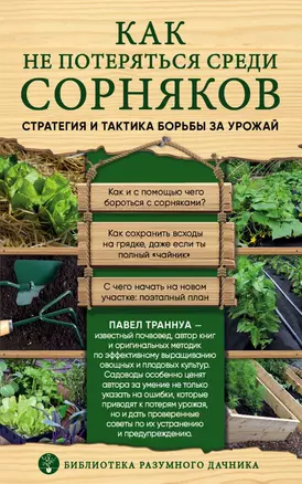 Как не потеряться среди сорняков. Стратегия и тактика борьбы за урожай — 2716425 — 1