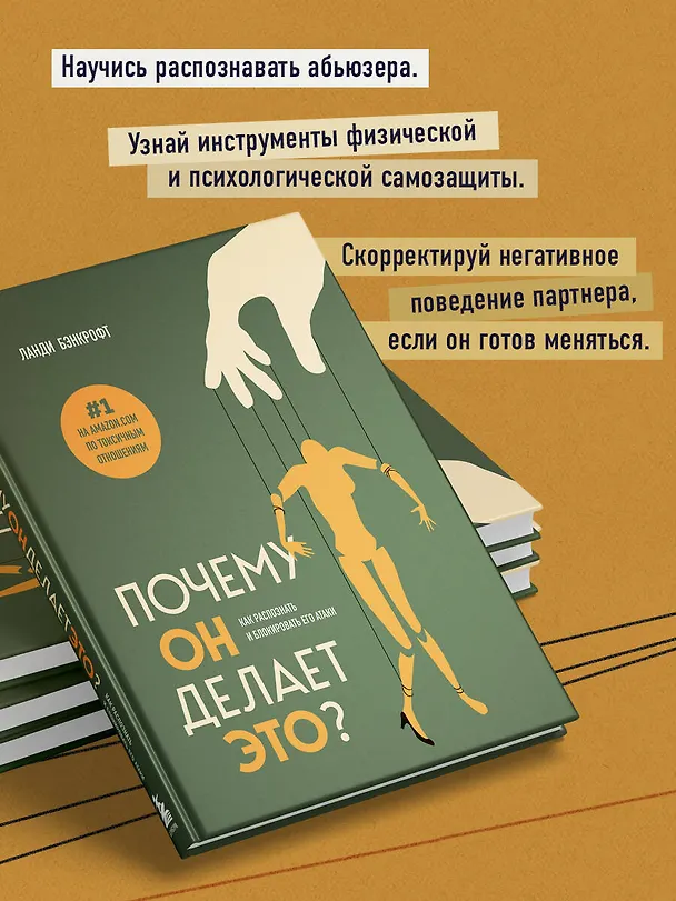 Книга Почему он делает это? Как распознать и блокировать его атаки (Ланди Бэнкфорт) — 6