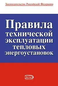 Правила технической эксплуатации тепловых энергоустановок