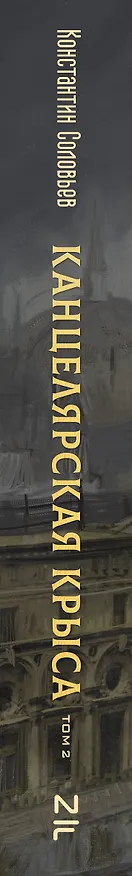 Книга Канцелярская крыса. Том 2 (Константин Соловьев) — 4