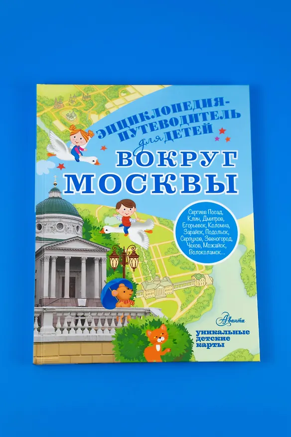 Книга Вокруг Москвы (Александра Клюкина) — 9