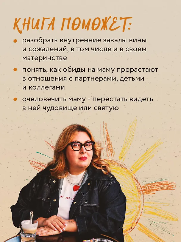 Книга Прости твою мать. Книга-освобождение от вины, обид и ожиданий (Ярослава Рындина) — 8
