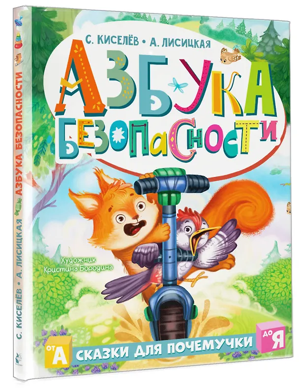 Книга Азбука безопасности (А. Лисицкая, Сергей Киселев) — 5