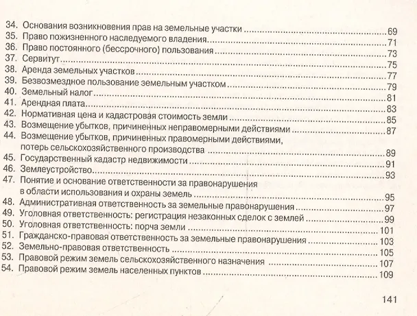 Книга Земельное право: Шпаргалка / 3-е изд. () — 5