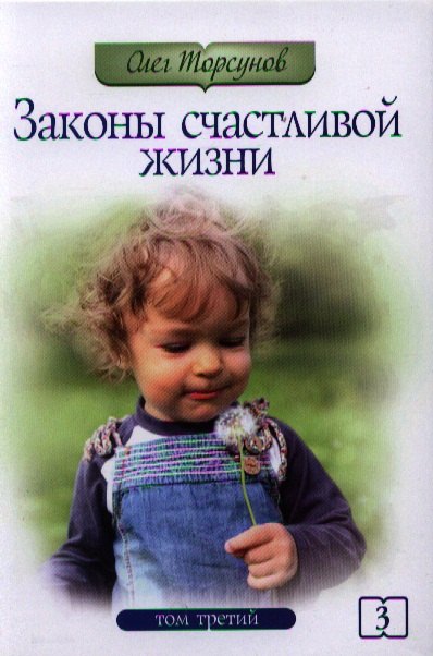 

Законы счастливой жизни. Том 3. Могущественные силы Вселенной. 2-е изд.