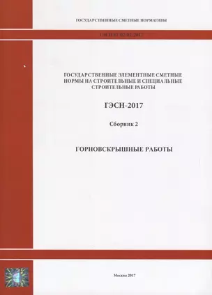 Государственные элементные сметные нормы на строительные и специальные строительные работы. ГЭСН-2017. Сборник 2. Горновскрышные работы — 2644528 — 1