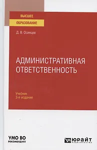Административная ответственность. Учебник для вузов