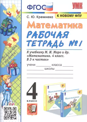 Математика. 4 класс. Рабочая тетрадь № 1 к учебнику М.И. Моро, М.А. Бантовой, В.Г. Бельтюковой и др. "Математика. В 2-х частях" — 2927875 — 1