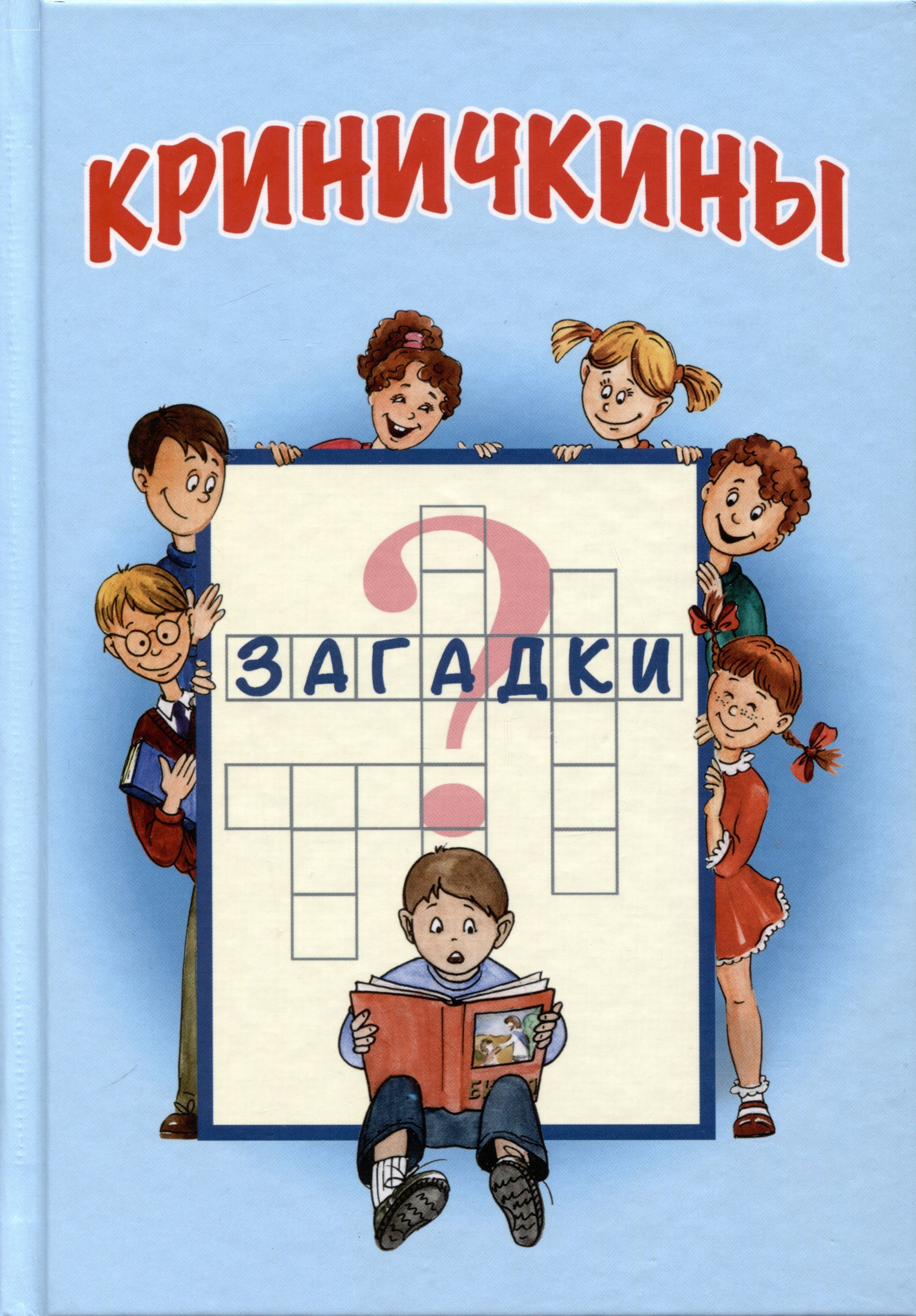 

Криничкины загадки