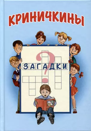 Криничкины загадки — 2996537 — 1