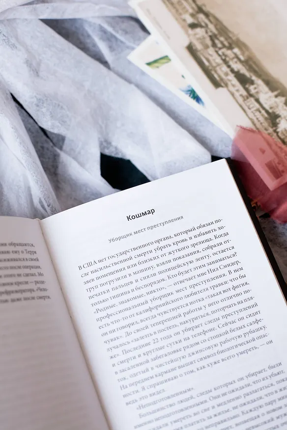 Книга О дивный тленный мир. Когда смерть — дело жизни (Хейли Кэмпбелл) — 7
