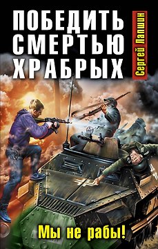 Победить смертью храбрых. Мы не рабы!