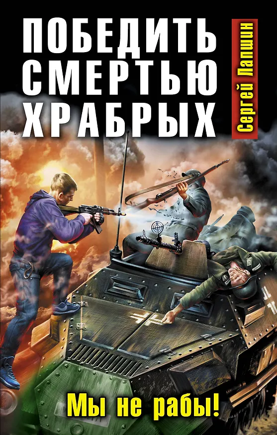 Книга Победить смертью храбрых. Мы не рабы! (Сергей Лапшин) — 1