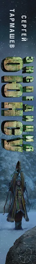 Книга Экспедиция Оюнсу (Сергей Тармашев) — 3