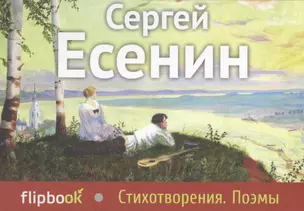 Стихотворения. Поэмы — 2413674 — 1